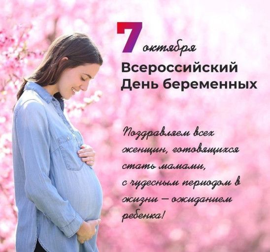7 октября &ndash; День беременных